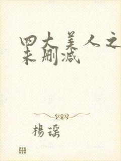 四大美人之貂蝉未删减