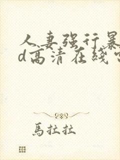 人妻强行暴行bd高清在线电影