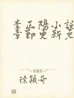 李正阳小说最新章节更新免费阅读