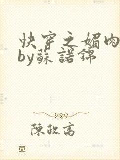 快穿之媚肉生香by苏诺锦