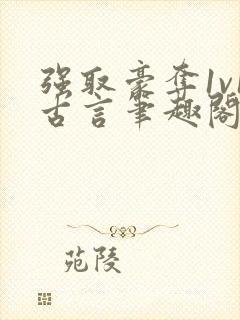 强取豪夺1v1古言笔趣阁