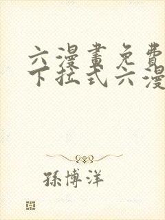 六漫画免费阅读下拉式六漫画