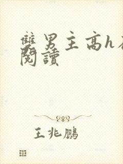 双男主高h在线阅读