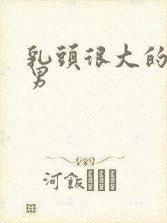 乳头很大的肌肉男