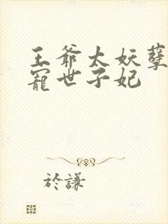 王爷太妖孽之绝宠世子妃