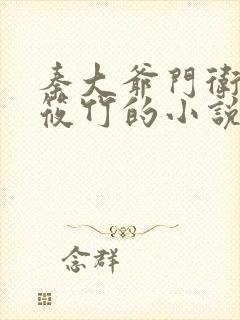 秦大爷门卫和付筱竹的小说