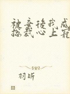 被弃后我成美女总裁心上宠短剧封面