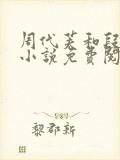 周代芙和段大爷小说免费阅读