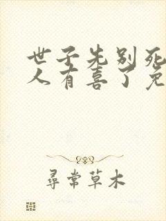 世子先别死,夫人有喜了免费阅读全