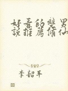 好看的双男主小说推荐修仙