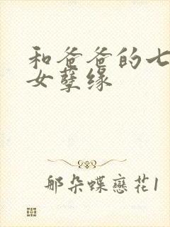 和爸爸的七天父女孽缘