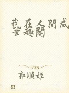 我在人间成仙帝笔趣阁