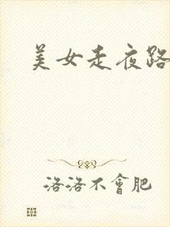 美女走夜路