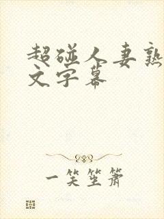 超碰人妻熟女中文字幕