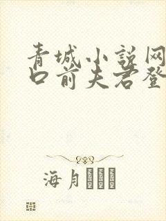 青城小说网站入口前夫君登基为帝她