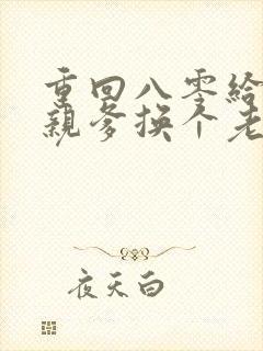 重回八零给高干亲爹换个老婆