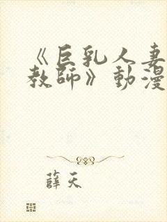 《巨乳人妻催眠教师》动漫美和子