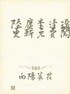 陆尘李清瑶最快更新免费阅读