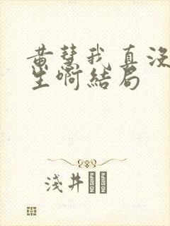 黄慧我真没想重生啊结局