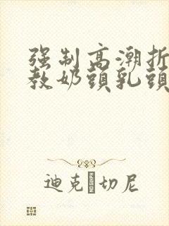 强制高潮折磨调教奶头乳头高潮小说封面