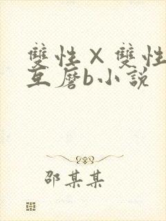双性×双性互攻互磨b小说封面