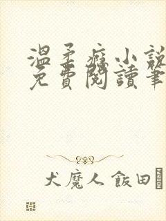 温柔瘾小说全文免费阅读笔趣阁