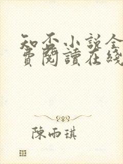 知否小说全文免费阅读在线阅读