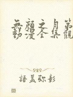 无颜之月第一季动漫全集观看