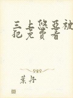 三上悠亚被公侵犯免费看