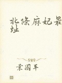 北条麻妃最新地址封面