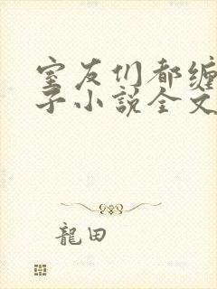 室友们都缠我身子小说全文免费阅读