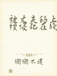 被丈夫的上司连续侵犯在线观看