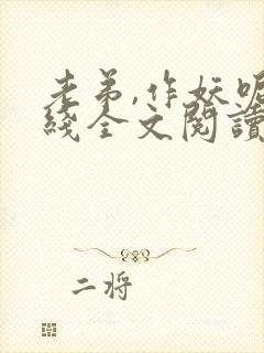 老弟,作妖呢在线全文阅读