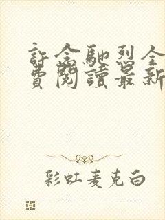 许念驰烈全文免费阅读最新章节更新内容