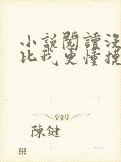 小说阅读没有人比我更懂摸鱼