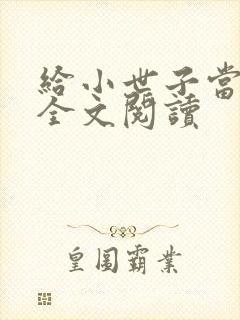 给小世子当后妈全文阅读