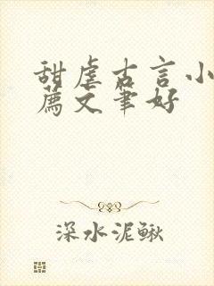 甜虐古言小说推荐文笔好