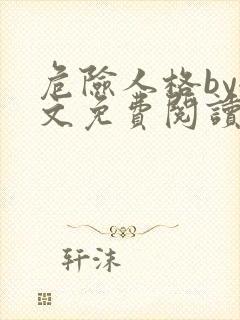 危险人格by全文免费阅读笔趣阁无删减