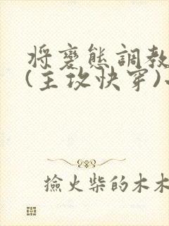 将变态调教成狗(主攻快穿)小说