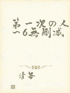 第一次の人妻1～6无删减