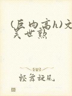 (巨肉高h)文吴世勋