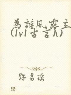 为谁风露立中宵(1v1古言h)