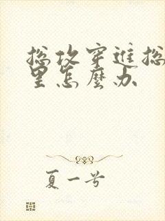 总攻穿进总受文里怎么办