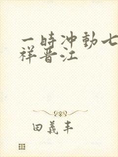 一时冲动七世不祥晋江封面