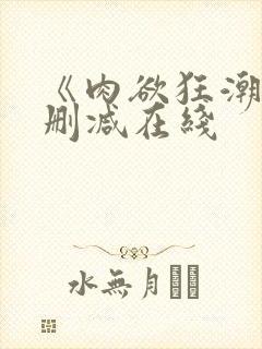 《肉欲狂潮》无删减在线封面