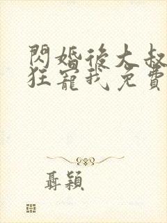 闪婚后大叔每天狂宠我免费阅读正版