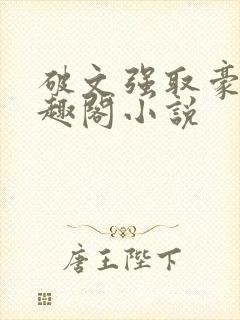 破文强取豪夺笔趣阁小说