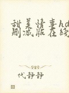 甜美情事hd无删减版在线播放封面