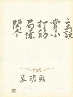 开局打赏主播一个亿的小说