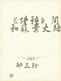 《借种》周楚臣和苏棠大结局小说